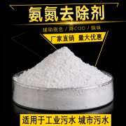 氨氮 去除剂